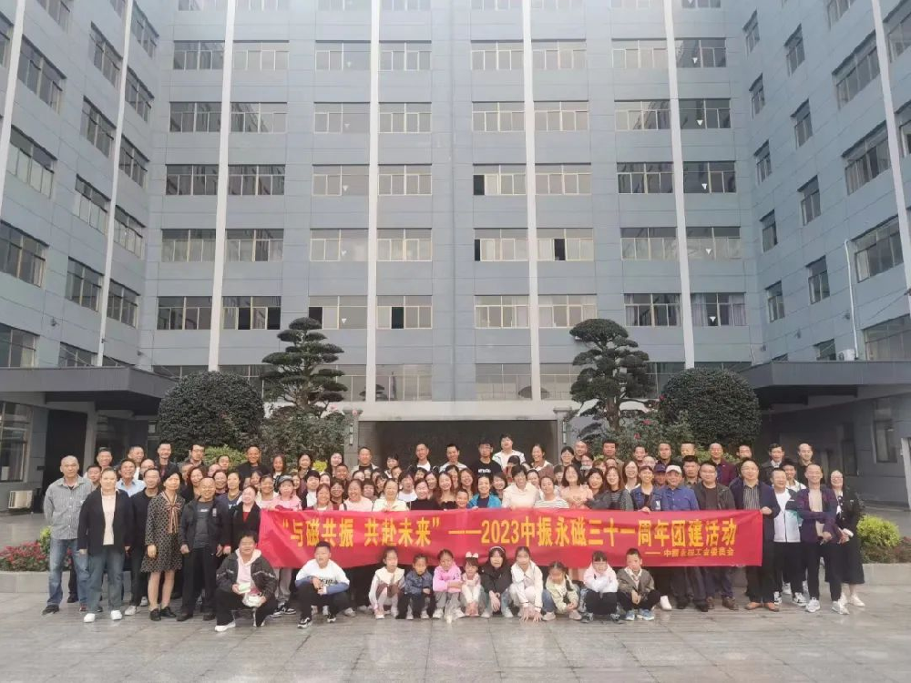 “與磁共振 共赴未來(lái)”---中振永磁三十一周年團(tuán)建活動(dòng)