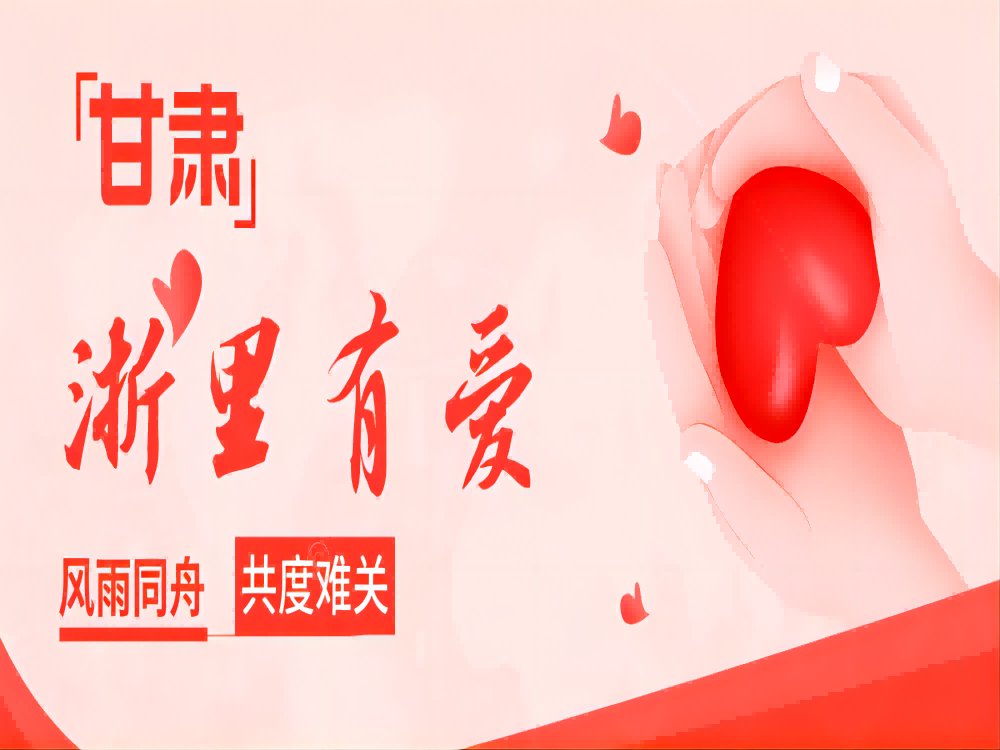 天災(zāi)無(wú)情，人間有愛(ài)｜東陽(yáng)市中振永磁有限公司捐贈(zèng)25萬(wàn)元救援物資送往甘肅