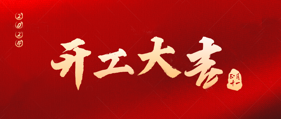 開(kāi)工大吉 龍騰新程