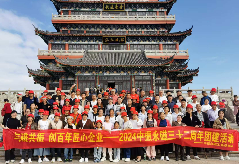 2024中振永磁三十二周年團(tuán)建